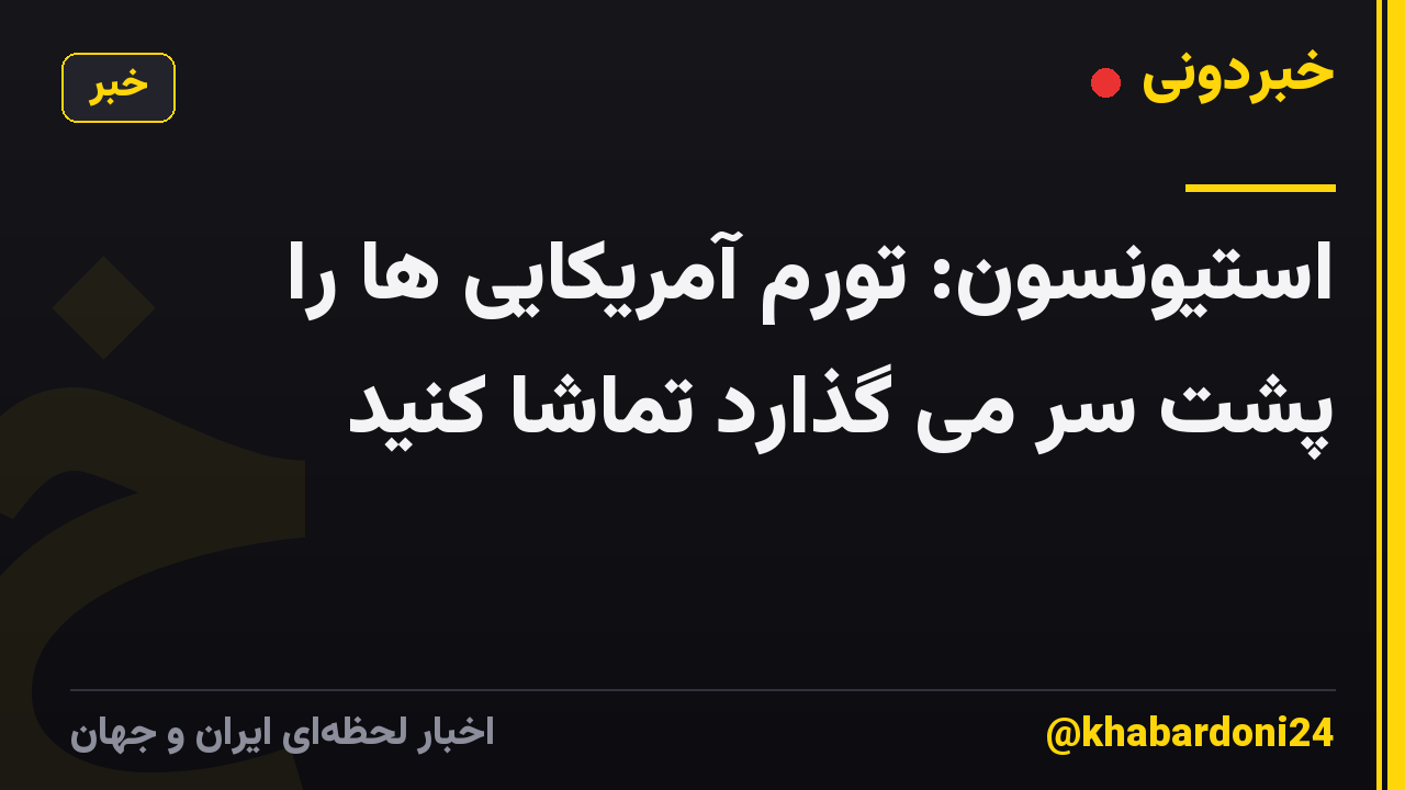 استیونسون: تورم آمریکایی ها را پشت سر می گذارد تماشا کنید