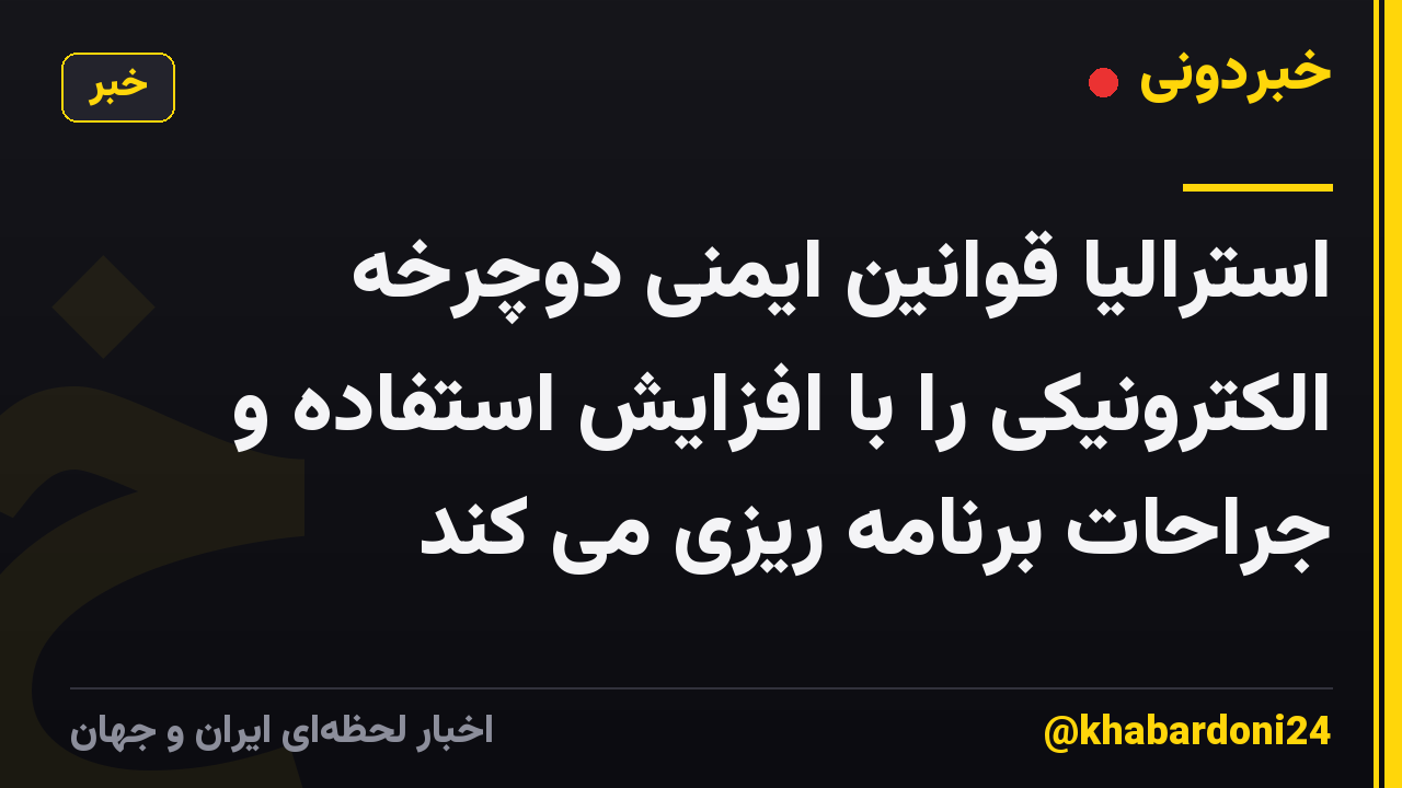 استرالیا قوانین ایمنی دوچرخه الکترونیکی را با افزایش استفاده و جراحات برنامه ریزی می کند