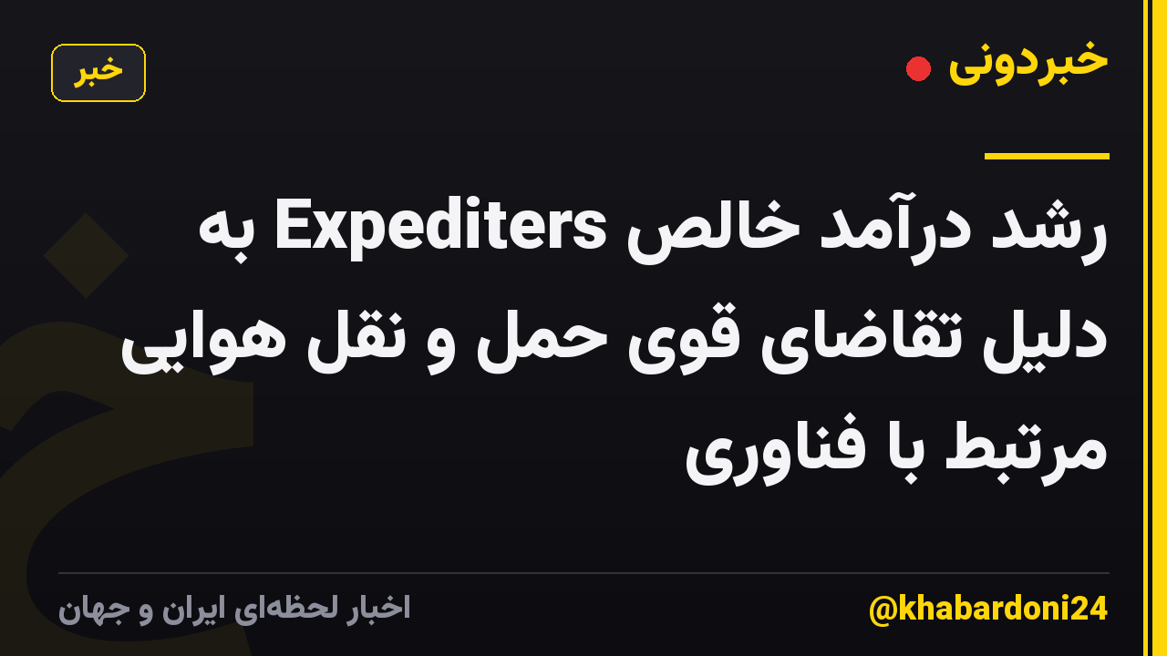 رشد درآمد خالص Expediters به دلیل تقاضای قوی حمل و نقل هوایی مرتبط با فناوری