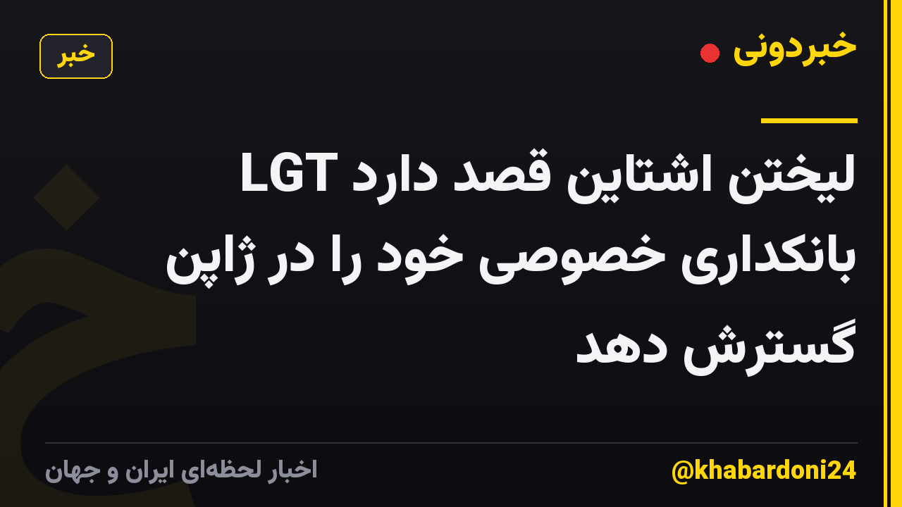 LGT لیختن اشتاین قصد دارد بانکداری خصوصی خود را در ژاپن گسترش دهد