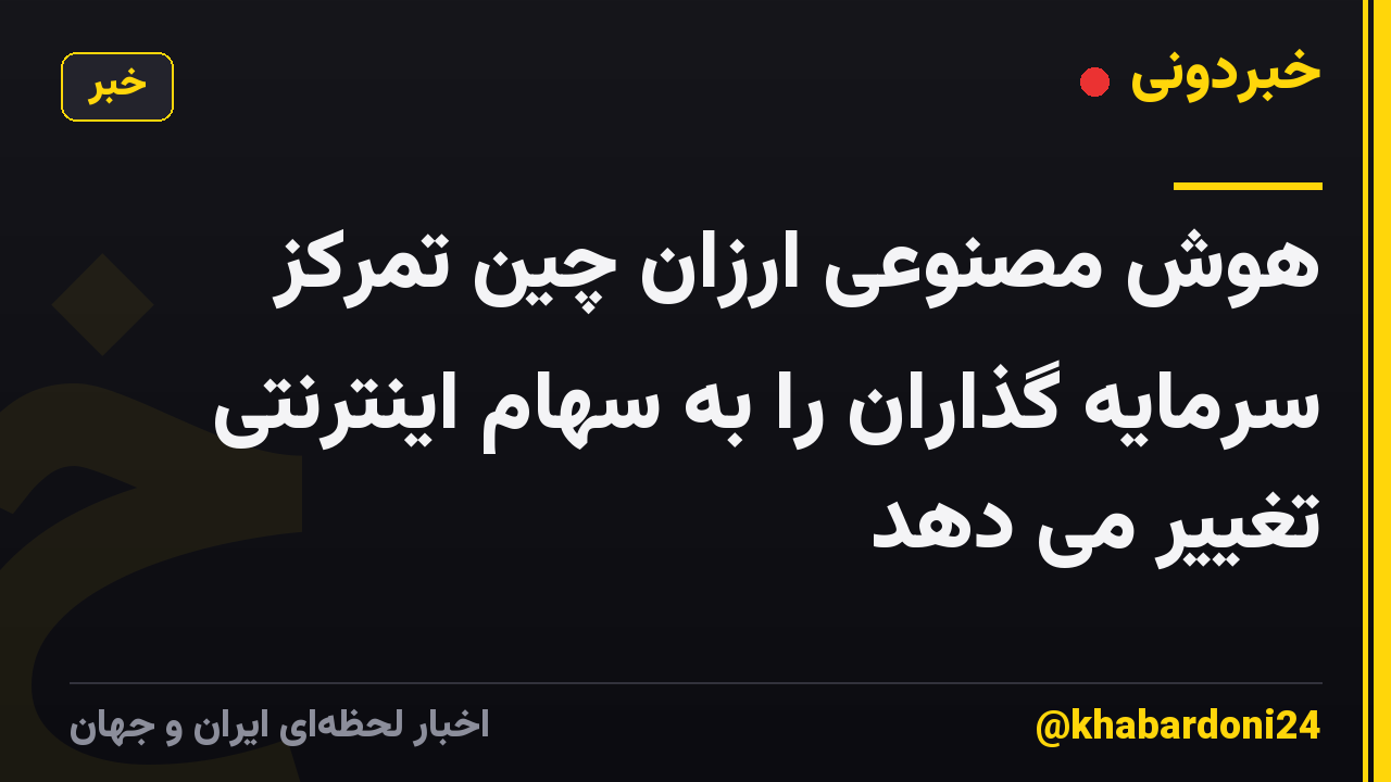هوش مصنوعی ارزان چین تمرکز سرمایه گذاران را به سهام اینترنتی تغییر می دهد