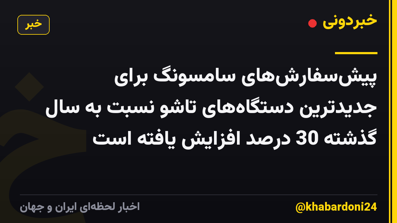 پیشسفارشهای سامسونگ برای جدیدترین دستگاههای تاشو نسبت به سال گذشته 30 درصد افزایش یافته است