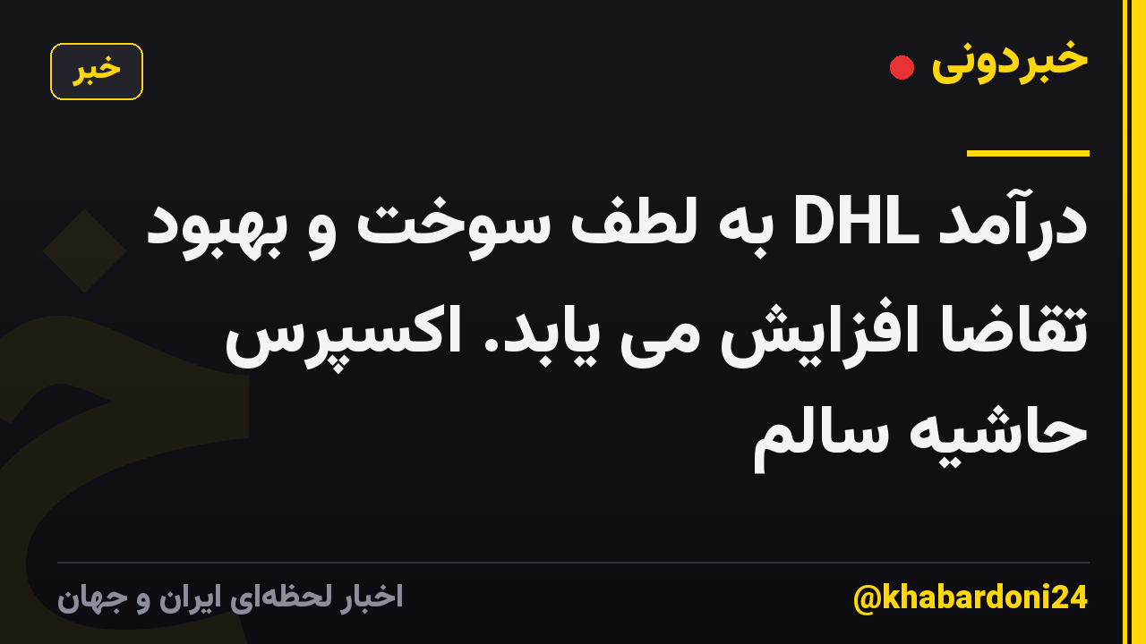 درآمد DHL به لطف سوخت و بهبود تقاضا افزایش می یابد. اکسپرس حاشیه سالم