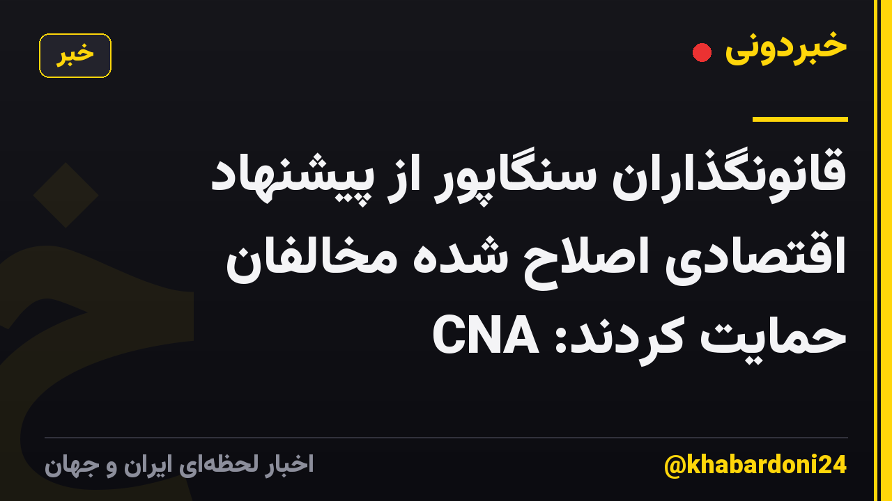 قانونگذاران سنگاپور از پیشنهاد اقتصادی اصلاح شده مخالفان حمایت کردند: CNA
