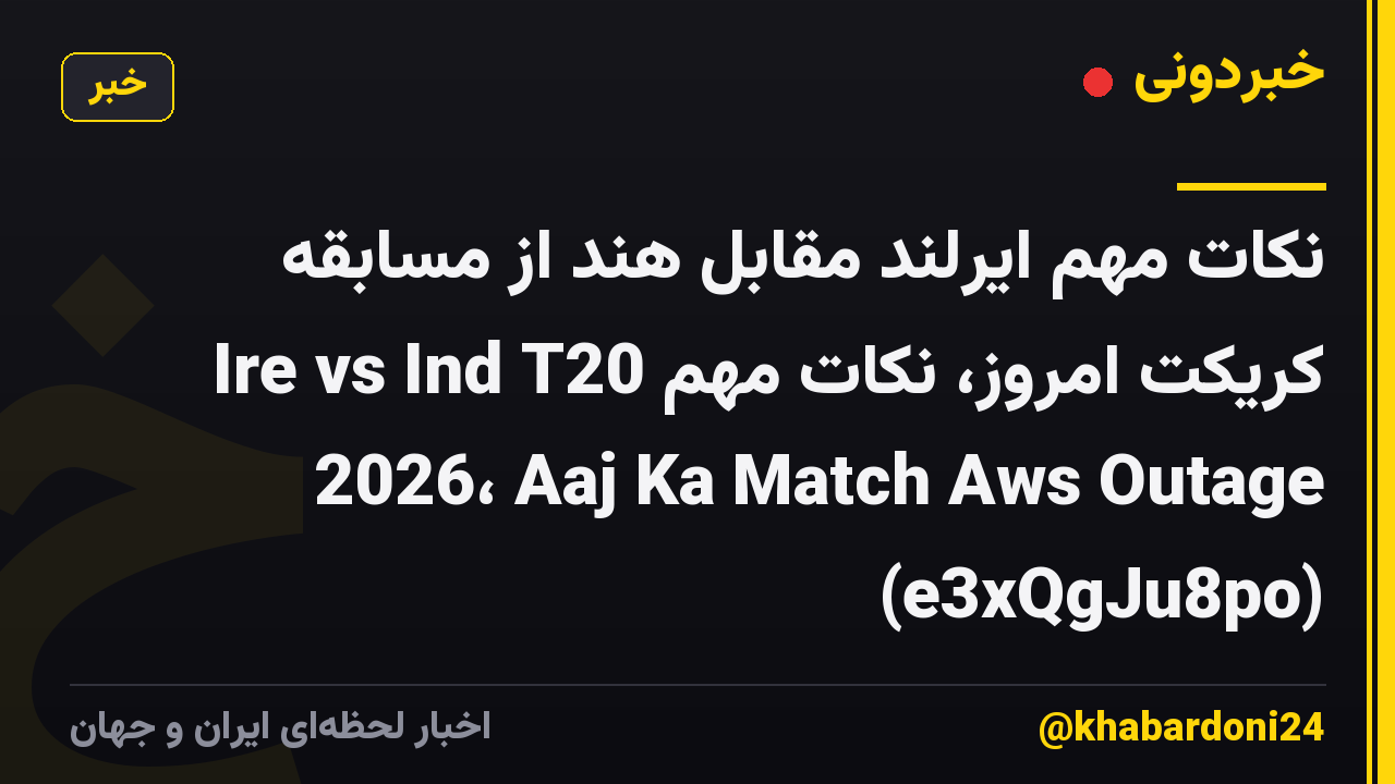 نکات مهم ایرلند مقابل هند از مسابقه کریکت امروز، نکات مهم Ire vs Ind T20 2026، Aaj Ka Match Aws Outage (e3xQgJu8po)