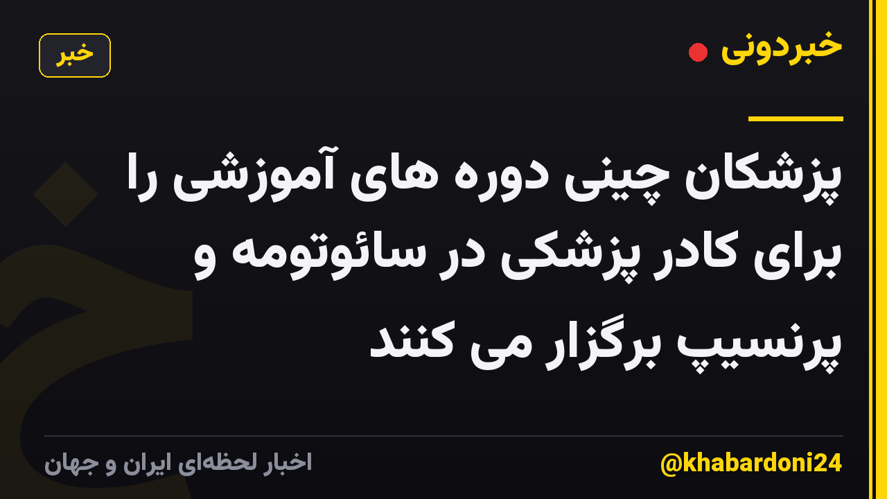 پزشکان چینی دوره های آموزشی را برای کادر پزشکی در سائوتومه و پرنسیپ برگزار می کنند