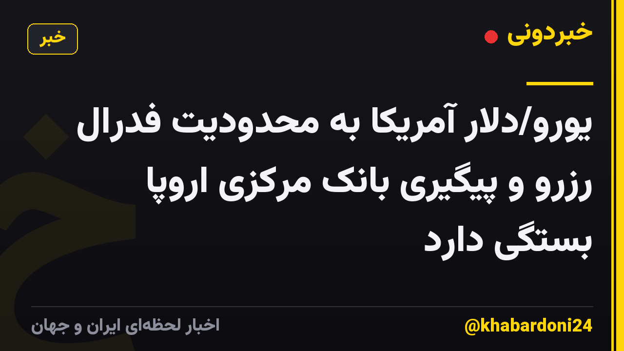 یورو/دلار آمریکا به محدودیت فدرال رزرو و پیگیری بانک مرکزی اروپا بستگی دارد