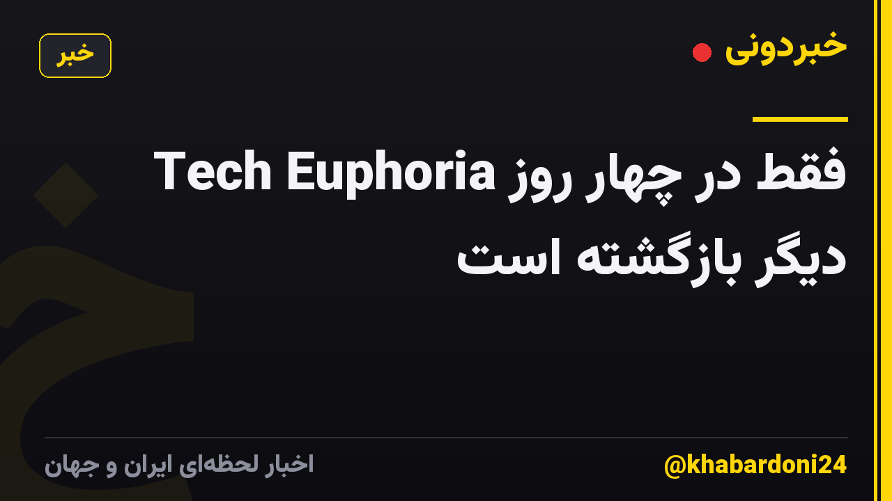 Tech Euphoria فقط در چهار روز دیگر بازگشته است