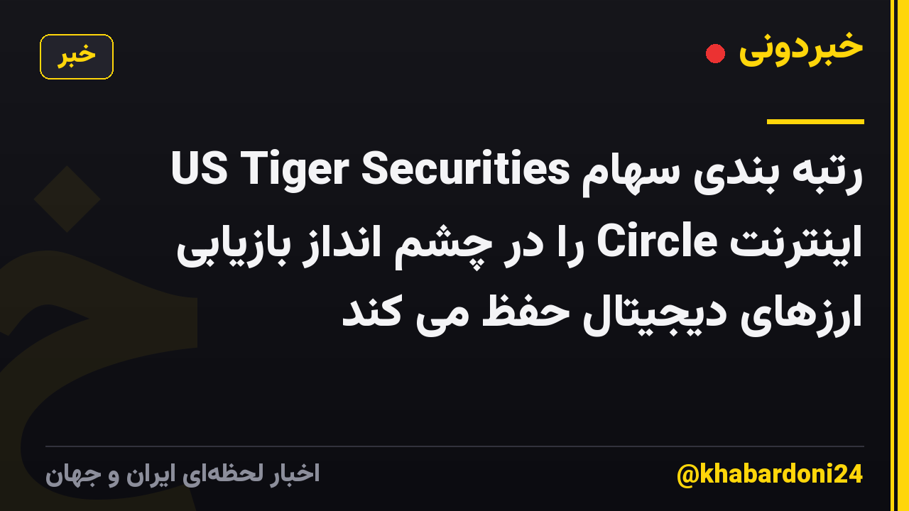 US Tiger Securities رتبه بندی سهام اینترنت Circle را در چشم انداز بازیابی ارزهای دیجیتال حفظ می کند