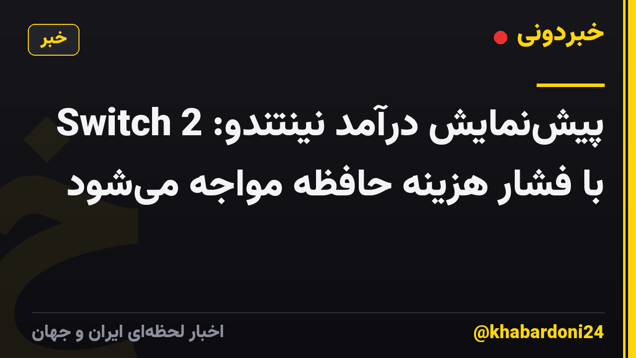 پیش‌نمایش درآمد نینتندو: Switch 2 با فشار هزینه حافظه مواجه می‌شود