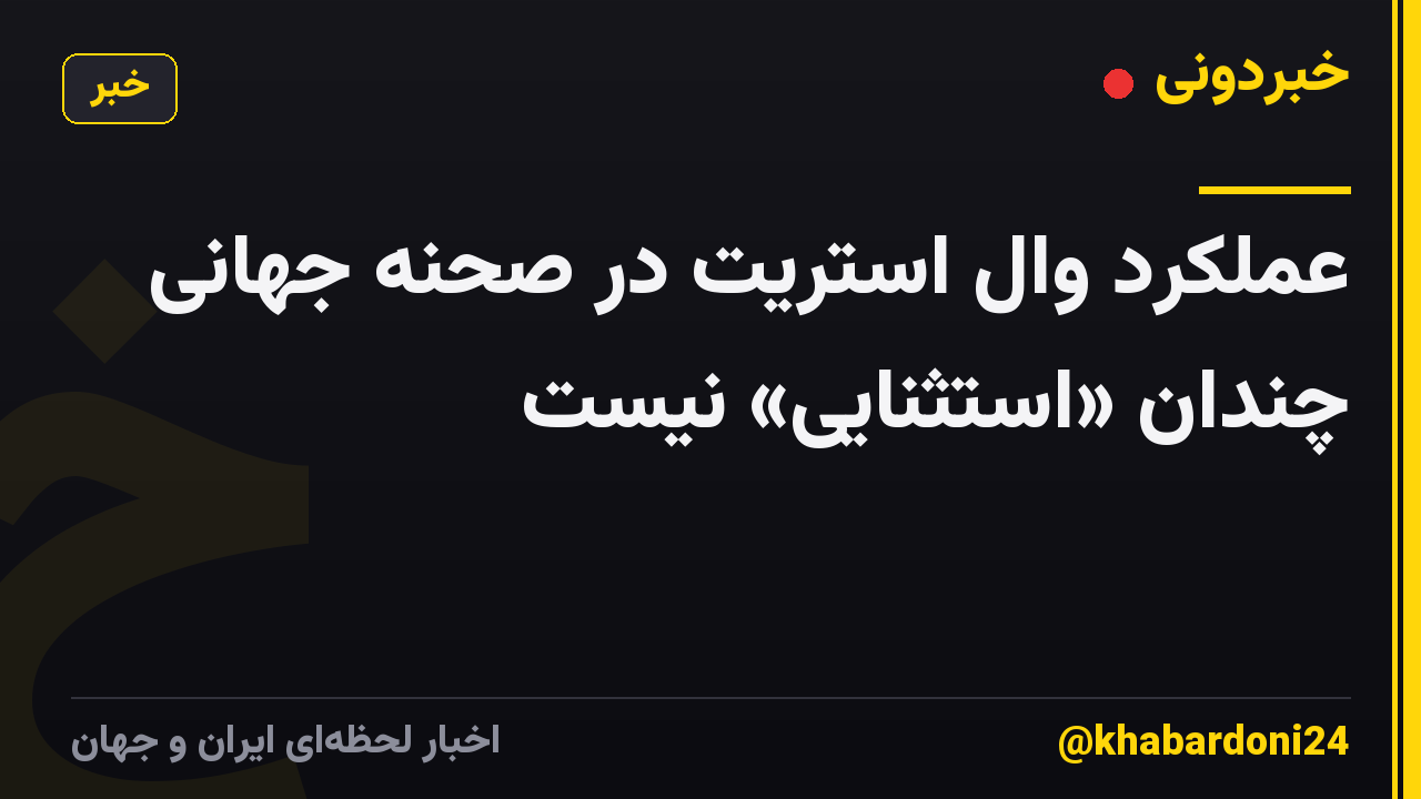 عملکرد وال استریت در صحنه جهانی چندان «استثنایی» نیست