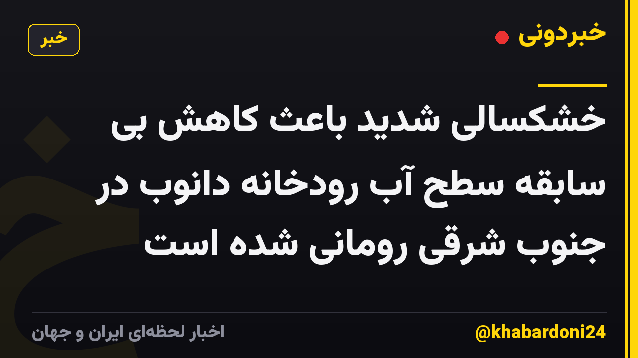 خشکسالی شدید باعث کاهش بی سابقه سطح آب رودخانه دانوب در جنوب شرقی رومانی شده است