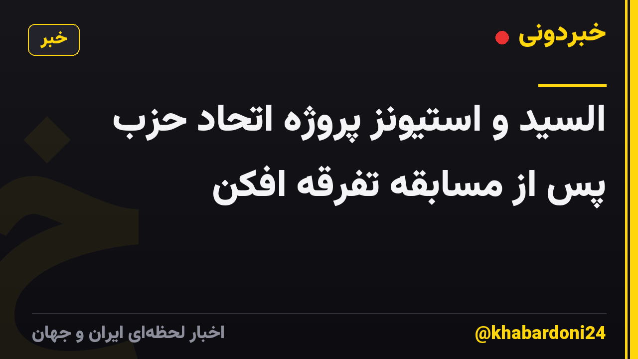 السید و استیونز پروژه اتحاد حزب پس از مسابقه تفرقه افکن
