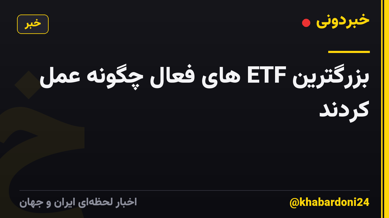 بزرگترین ETF های فعال چگونه عمل کردند