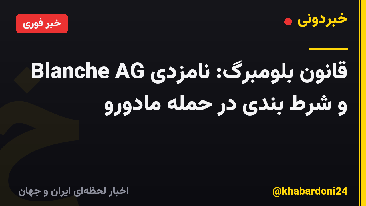 قانون بلومبرگ: نامزدی Blanche AG و شرط بندی در حمله مادورو