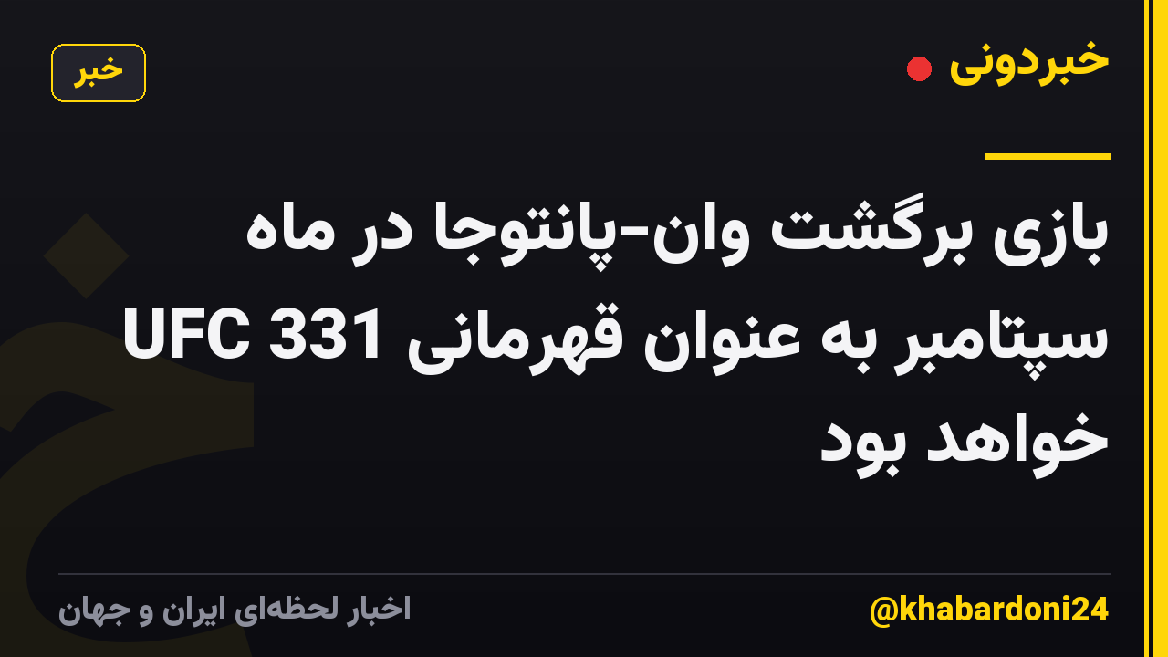 بازی برگشت وان-پانتوجا در ماه سپتامبر به عنوان قهرمانی UFC 331 خواهد بود
