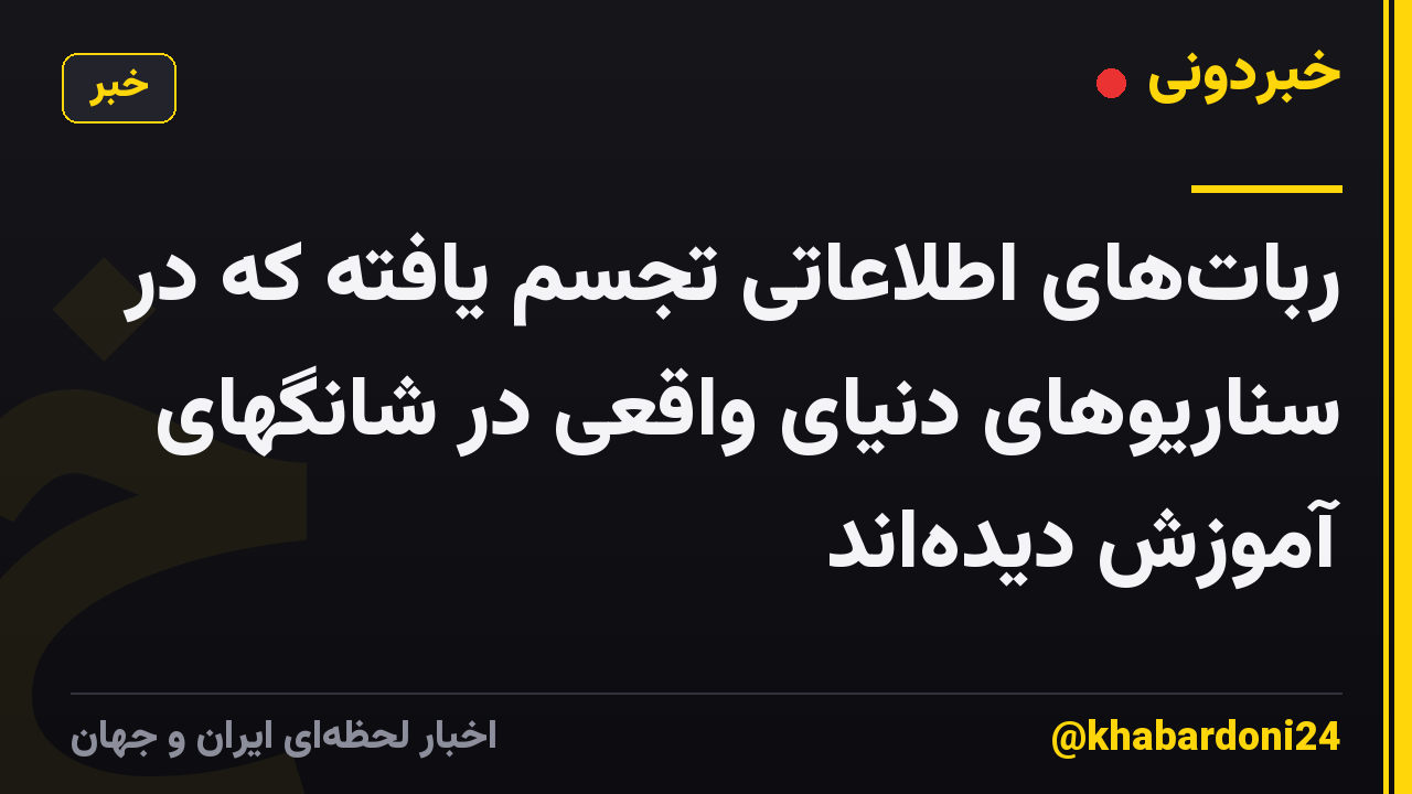 ربات‌های اطلاعاتی تجسم یافته که در سناریوهای دنیای واقعی در شانگهای آموزش دیده‌اند