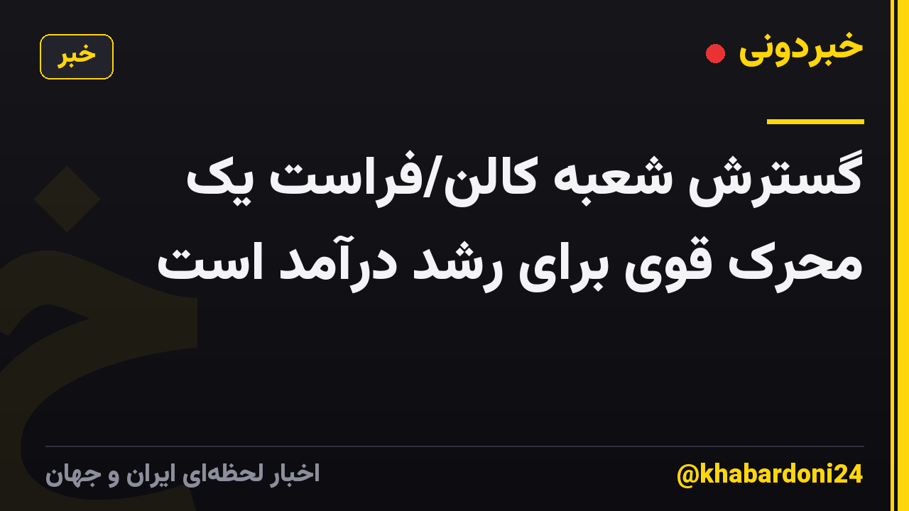 گسترش شعبه کالن/فراست یک محرک قوی برای رشد درآمد است