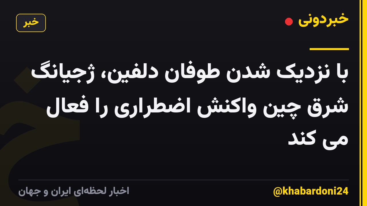 با نزدیک شدن طوفان دلفین، ژجیانگ شرق چین واکنش اضطراری را فعال می کند