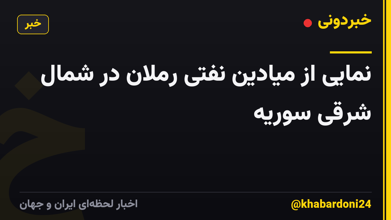 نمایی از میادین نفتی رملان در شمال شرقی سوریه