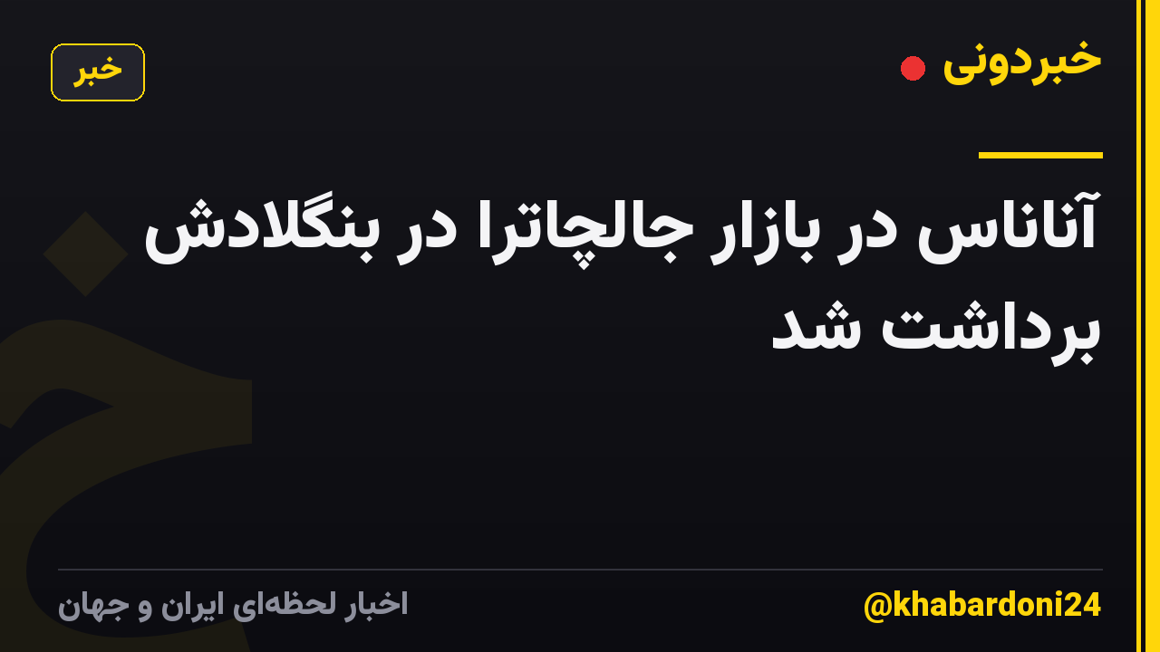 آناناس در بازار جالچاترا در بنگلادش برداشت شد