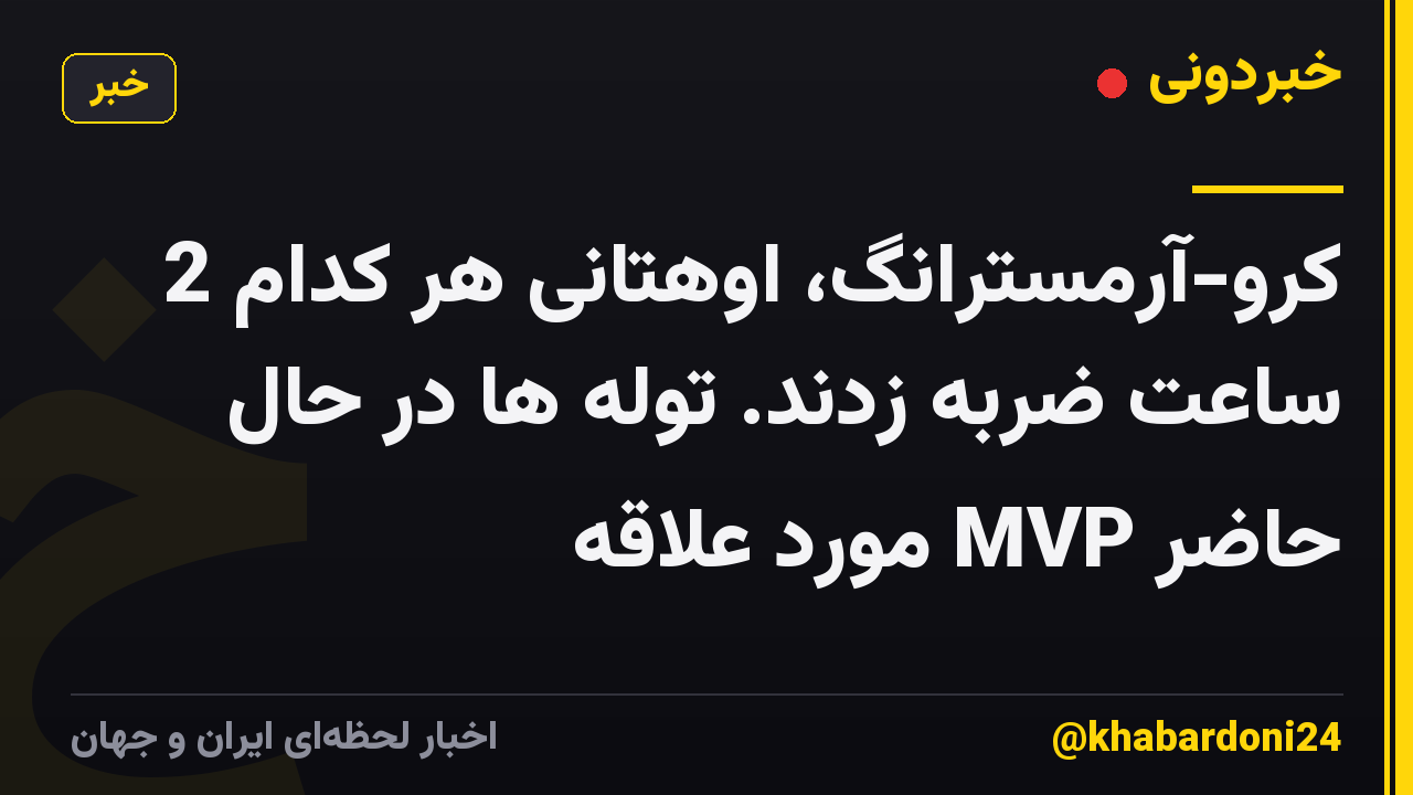 کرو-آرمسترانگ، اوهتانی هر کدام 2 ساعت ضربه زدند. توله ها در حال حاضر MVP مورد علاقه
