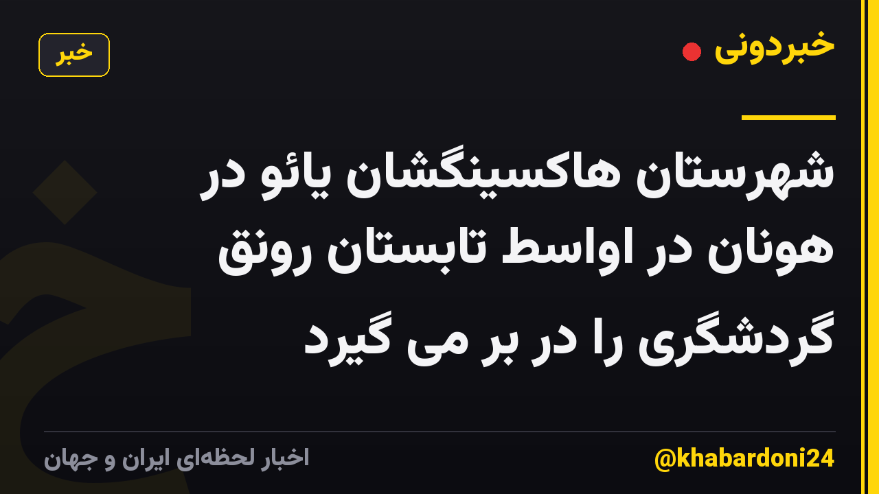 شهرستان هاکسینگشان یائو در هونان در اواسط تابستان رونق گردشگری را در بر می گیرد