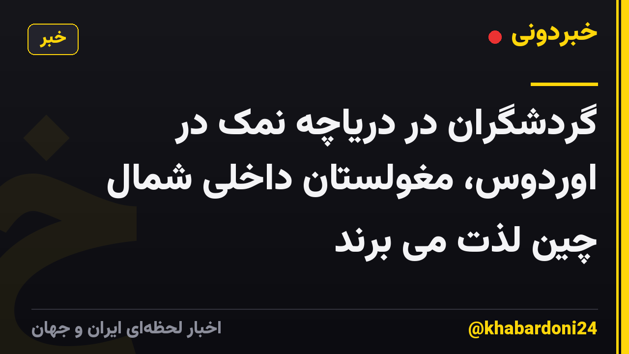 گردشگران در دریاچه نمک در اوردوس، مغولستان داخلی شمال چین لذت می برند
