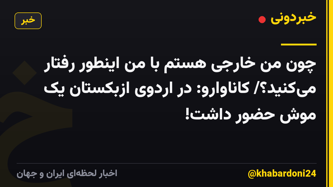 چون من خارجی هستم با من اینطور رفتار می‌کنید؟/ کاناوارو: در اردوی ازبکستان یک موش حضور داشت!