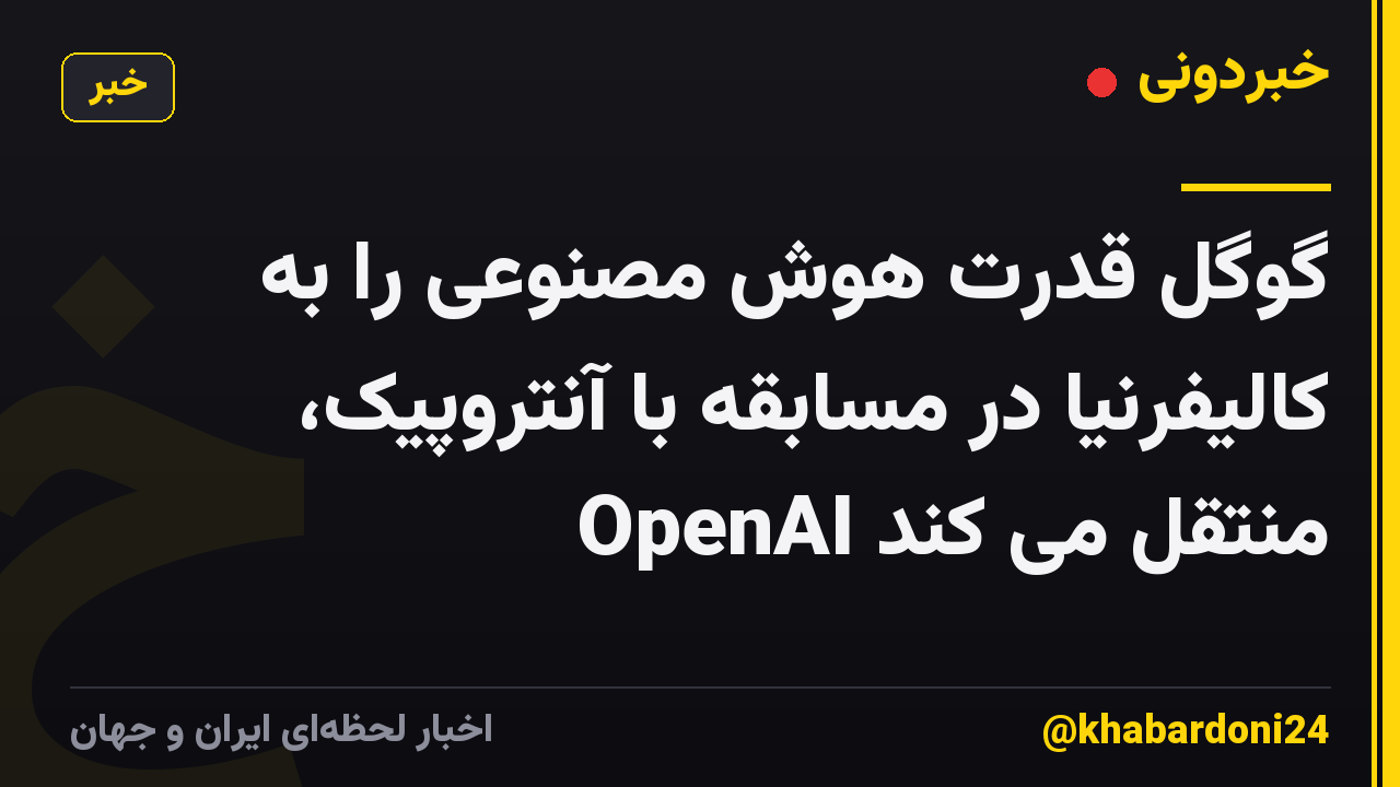 گوگل قدرت هوش مصنوعی را به کالیفرنیا در مسابقه با آنتروپیک، OpenAI منتقل می کند