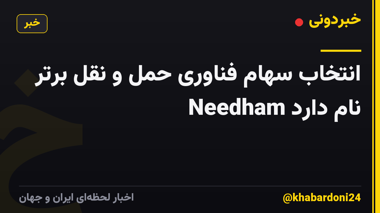 انتخاب سهام فناوری حمل و نقل برتر Needham نام دارد