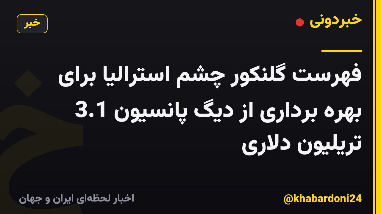 فهرست گلنکور چشم استرالیا برای بهره برداری از دیگ پانسیون 3.1 تریلیون دلاری