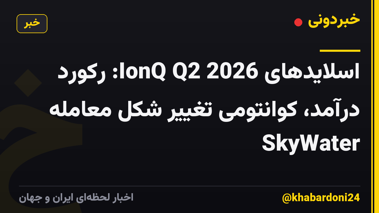 اسلایدهای IonQ Q2 2026: رکورد درآمد، کوانتومی تغییر شکل معامله SkyWater