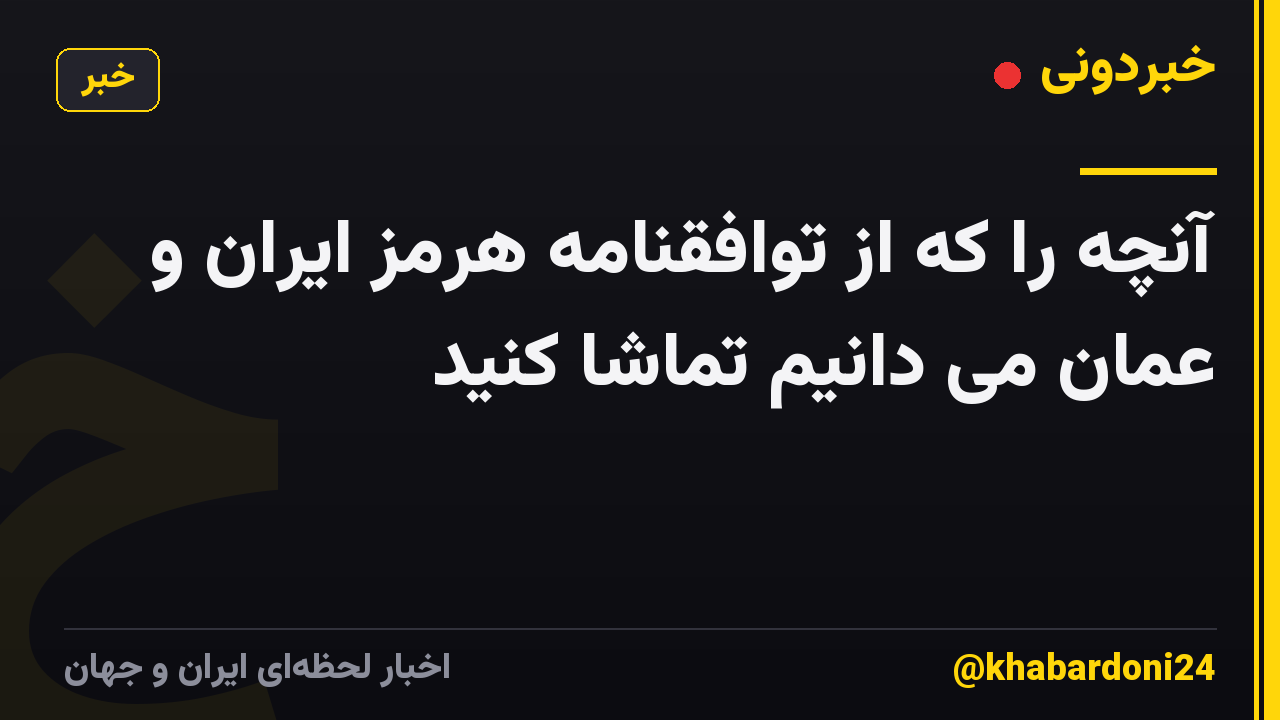 آنچه را که از توافقنامه هرمز ایران و عمان می دانیم تماشا کنید