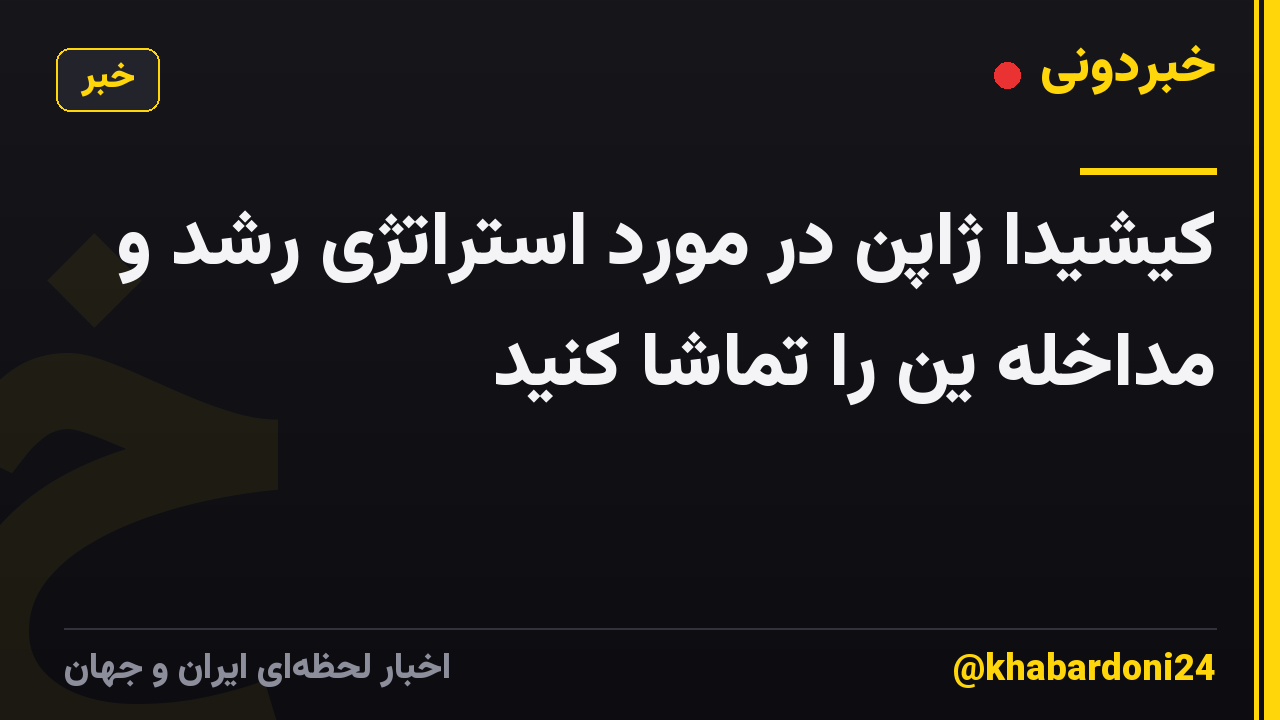 کیشیدا ژاپن در مورد استراتژی رشد و مداخله ین را تماشا کنید