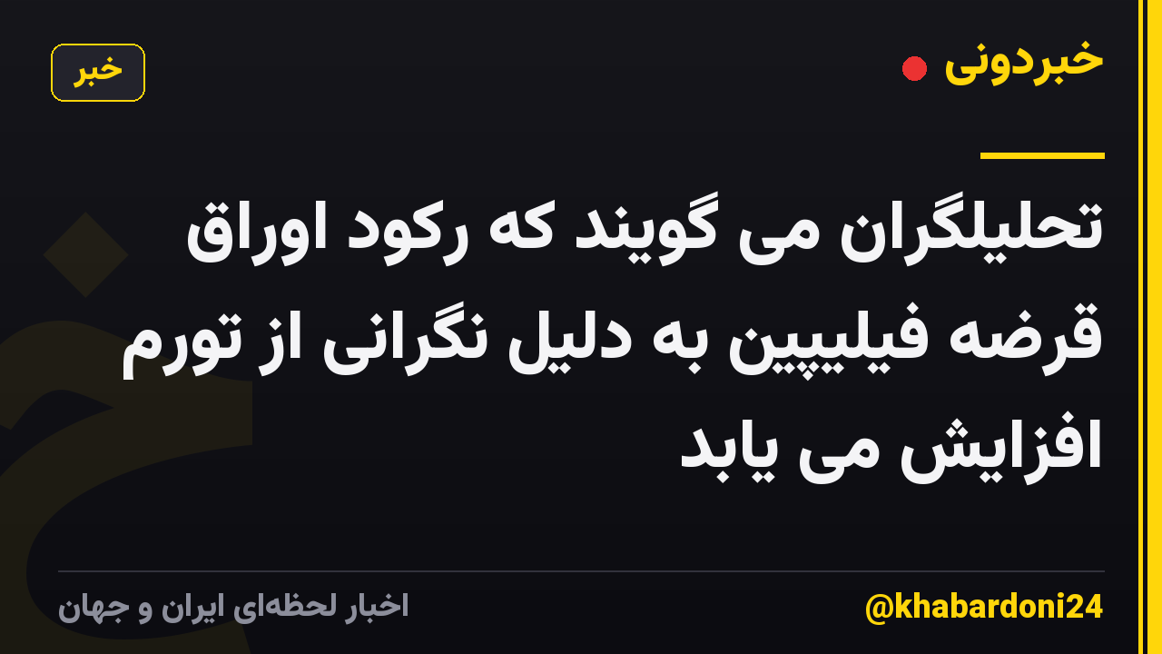 تحلیلگران می گویند که رکود اوراق قرضه فیلیپین به دلیل نگرانی از تورم افزایش می یابد
