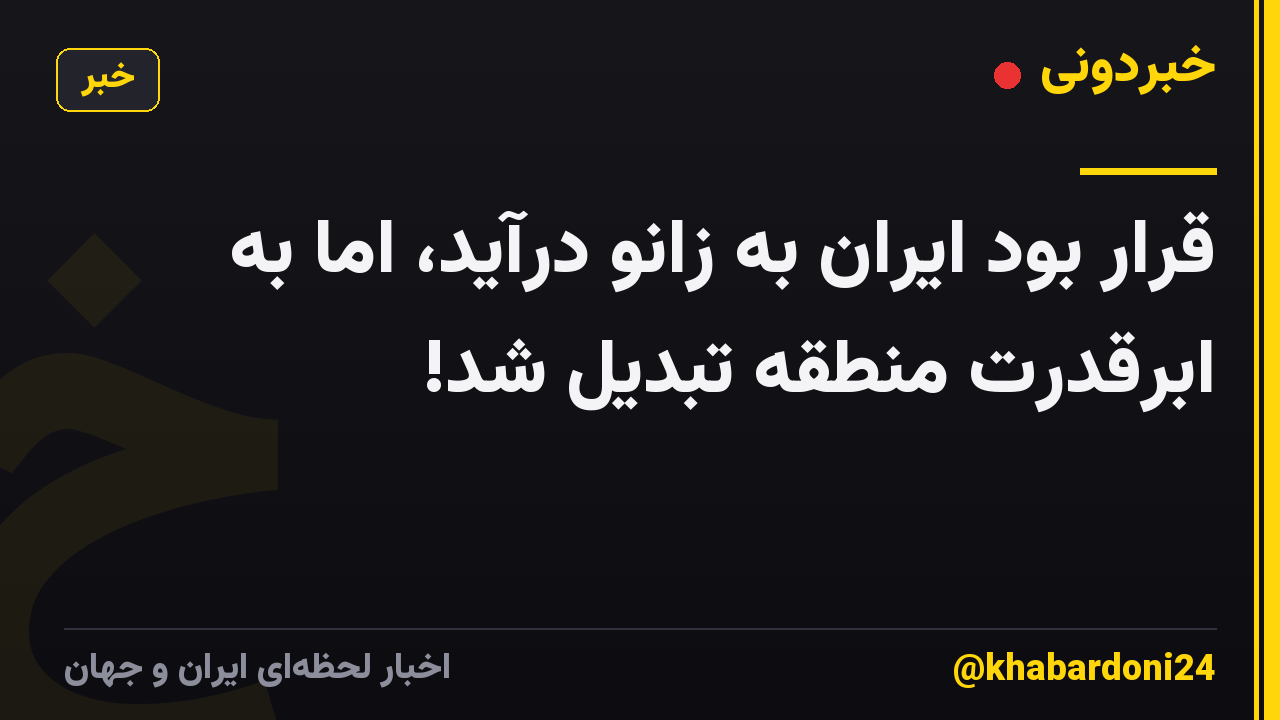 قرار بود ایران به زانو درآید، اما به ابرقدرت منطقه تبدیل شد!