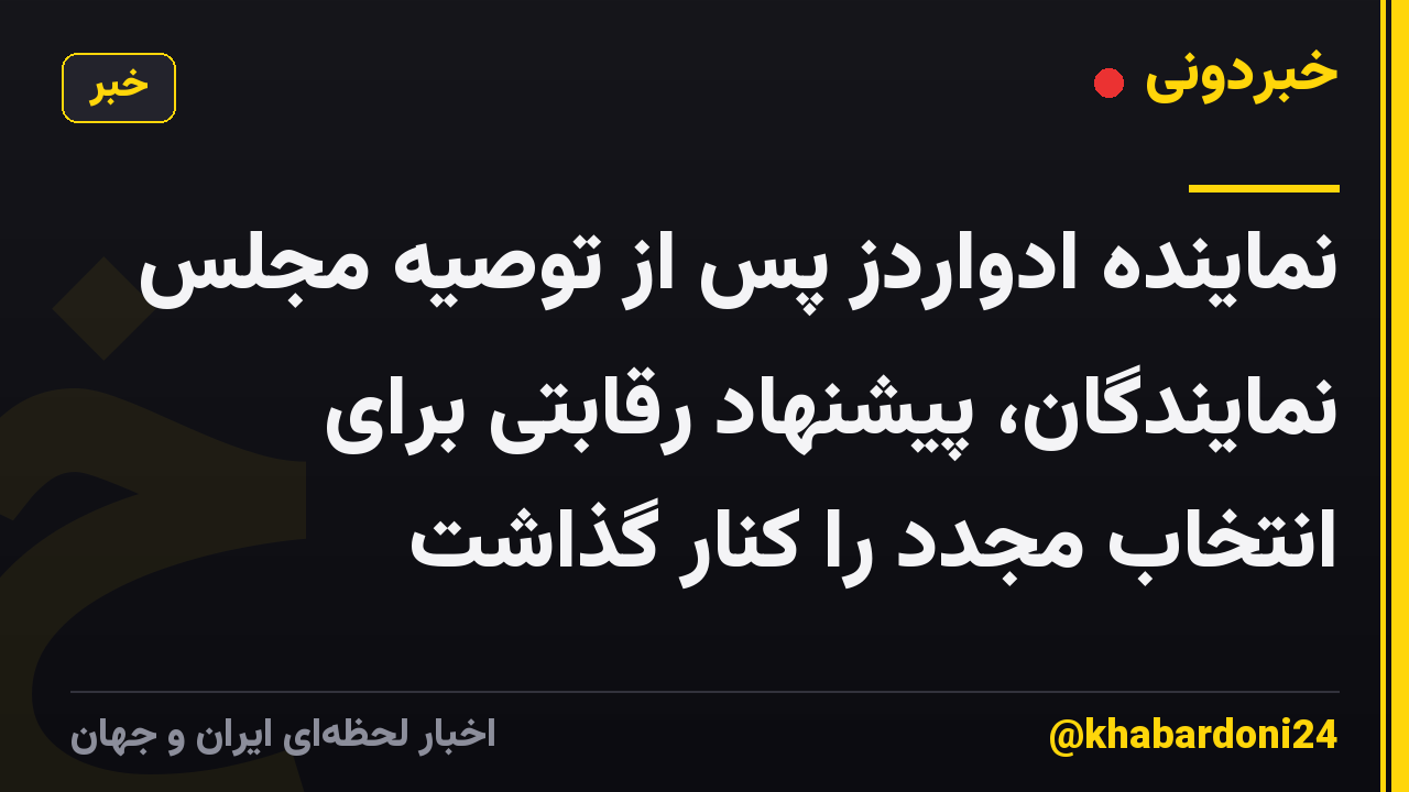 نماینده ادواردز پس از توصیه مجلس نمایندگان، پیشنهاد رقابتی برای انتخاب مجدد را کنار گذاشت