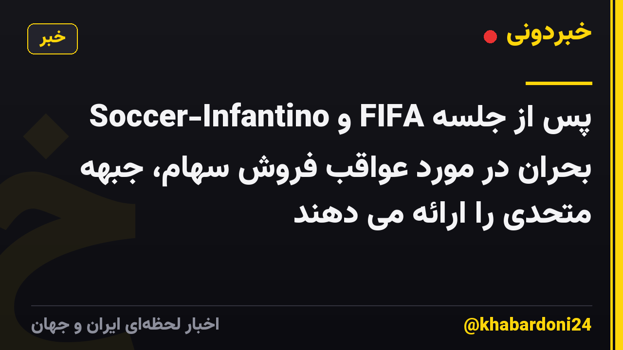Soccer-Infantino و FIFA پس از جلسه بحران در مورد عواقب فروش سهام، جبهه متحدی را ارائه می دهند