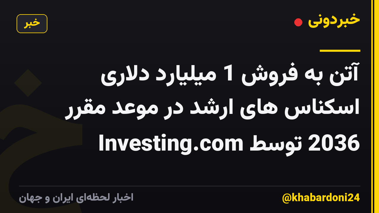 آتن به فروش 1 میلیارد دلاری اسکناس های ارشد در موعد مقرر 2036 توسط Investing.com