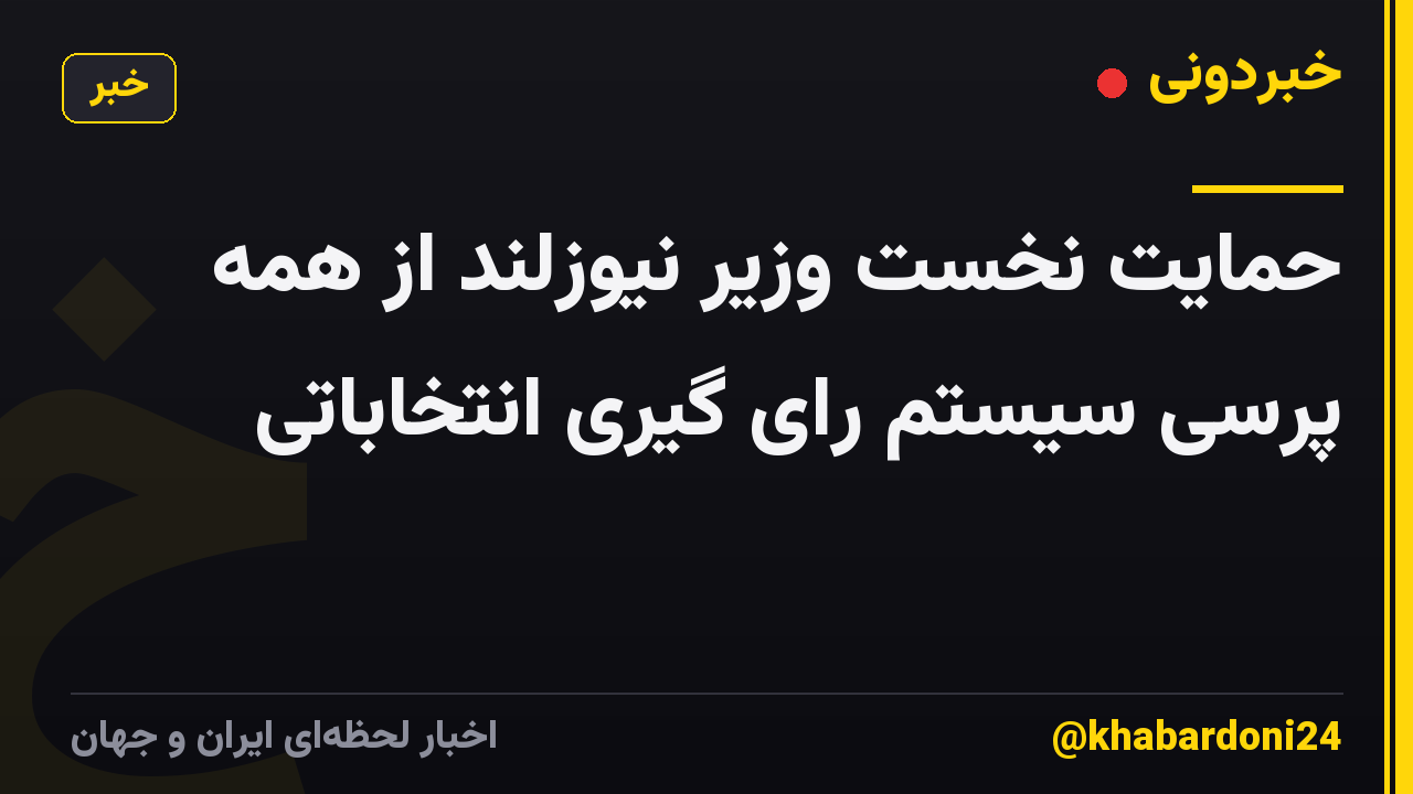 حمایت نخست وزیر نیوزلند از همه پرسی سیستم رای گیری انتخاباتی