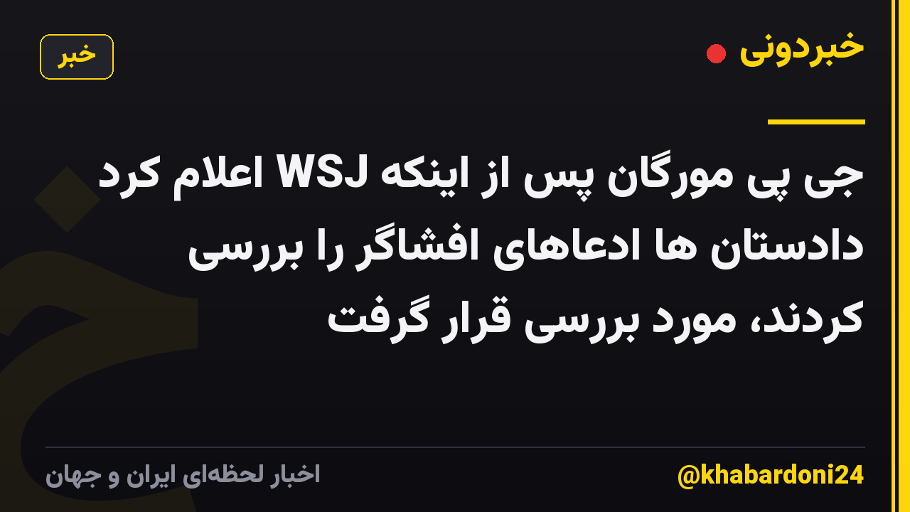 جی پی مورگان پس از اینکه WSJ اعلام کرد دادستان ها ادعاهای افشاگر را بررسی کردند، مورد بررسی قرار گرفت