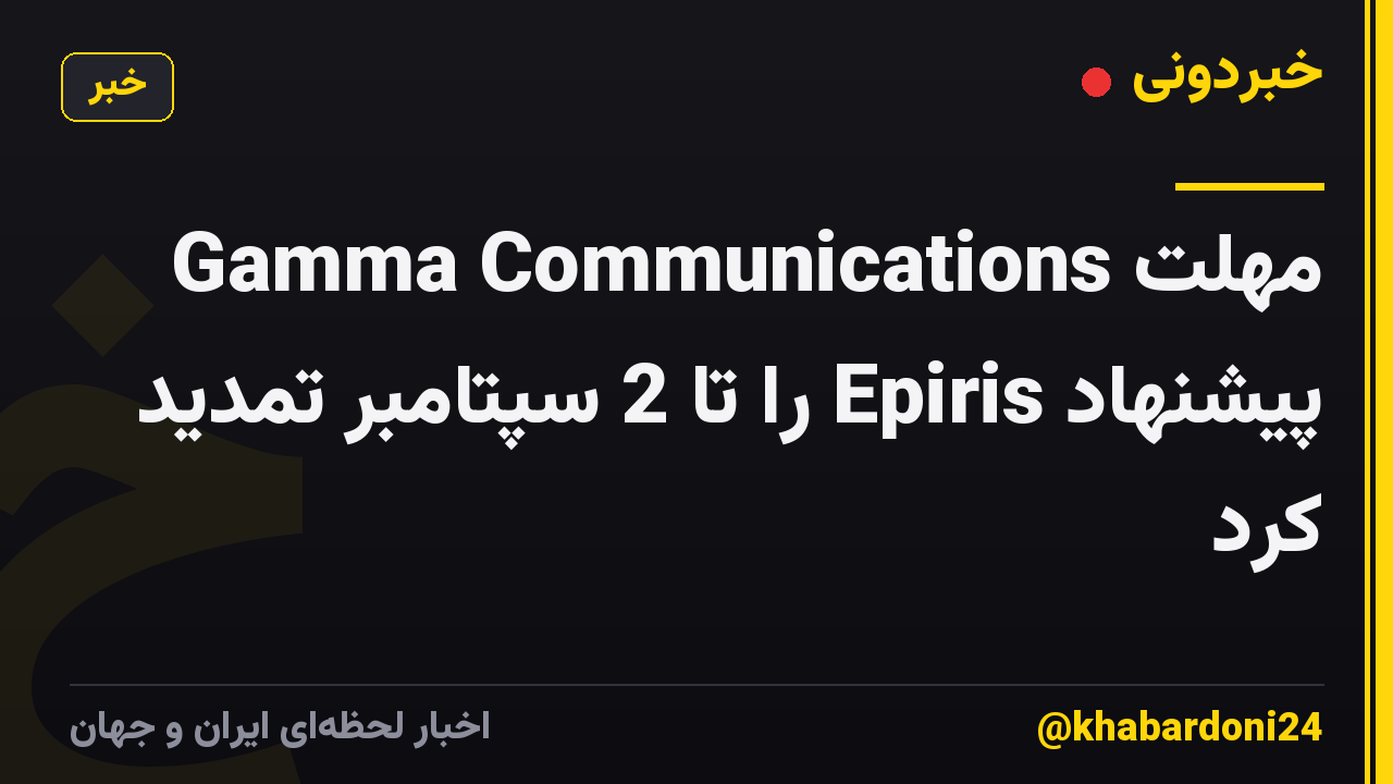 Gamma Communications مهلت پیشنهاد Epiris را تا 2 سپتامبر تمدید کرد