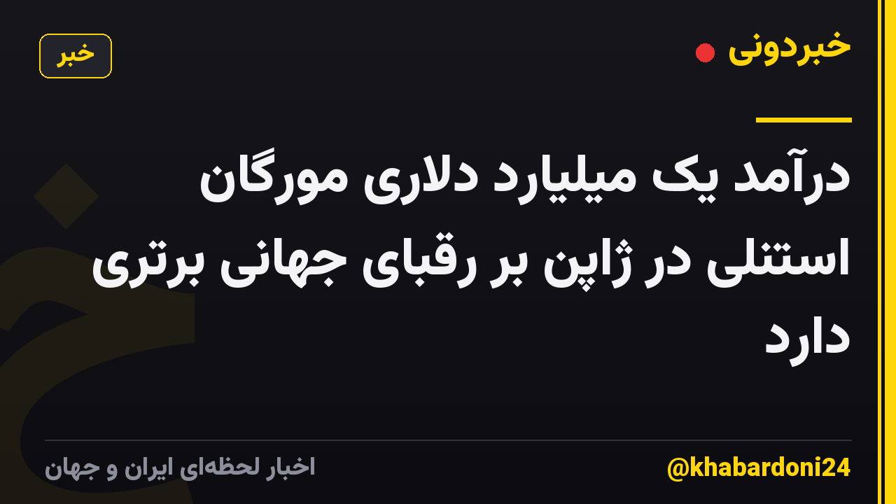 درآمد یک میلیارد دلاری مورگان استنلی در ژاپن بر رقبای جهانی برتری دارد
