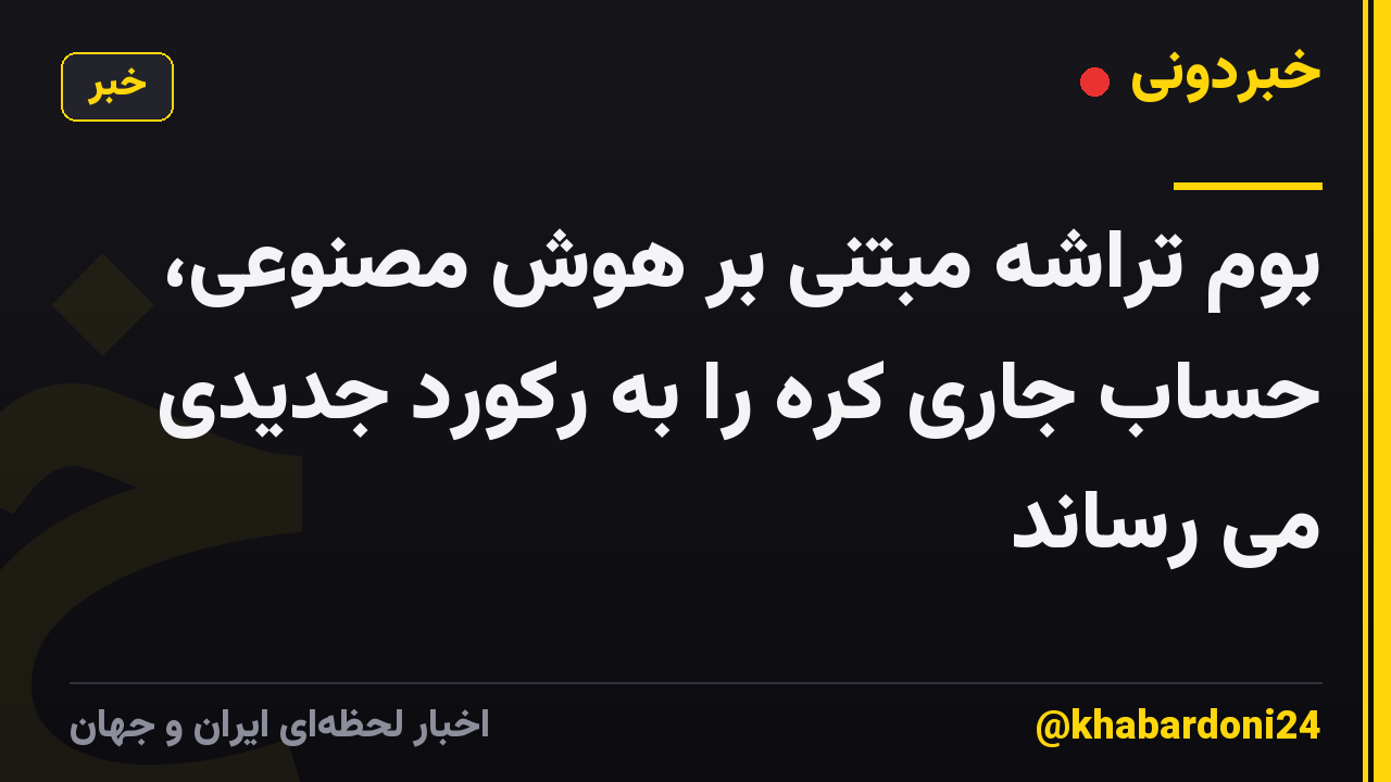 بوم تراشه مبتنی بر هوش مصنوعی، حساب جاری کره را به رکورد جدیدی می رساند