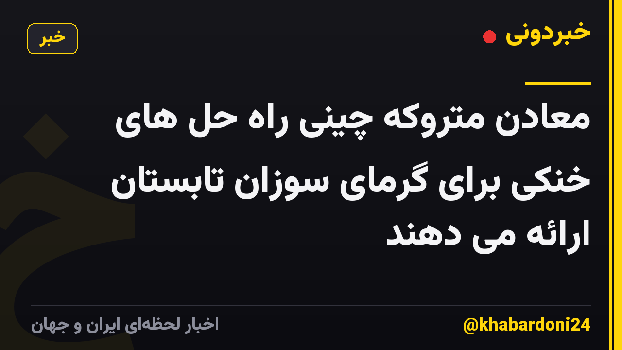 معادن متروکه چینی راه حل های خنکی برای گرمای سوزان تابستان ارائه می دهند