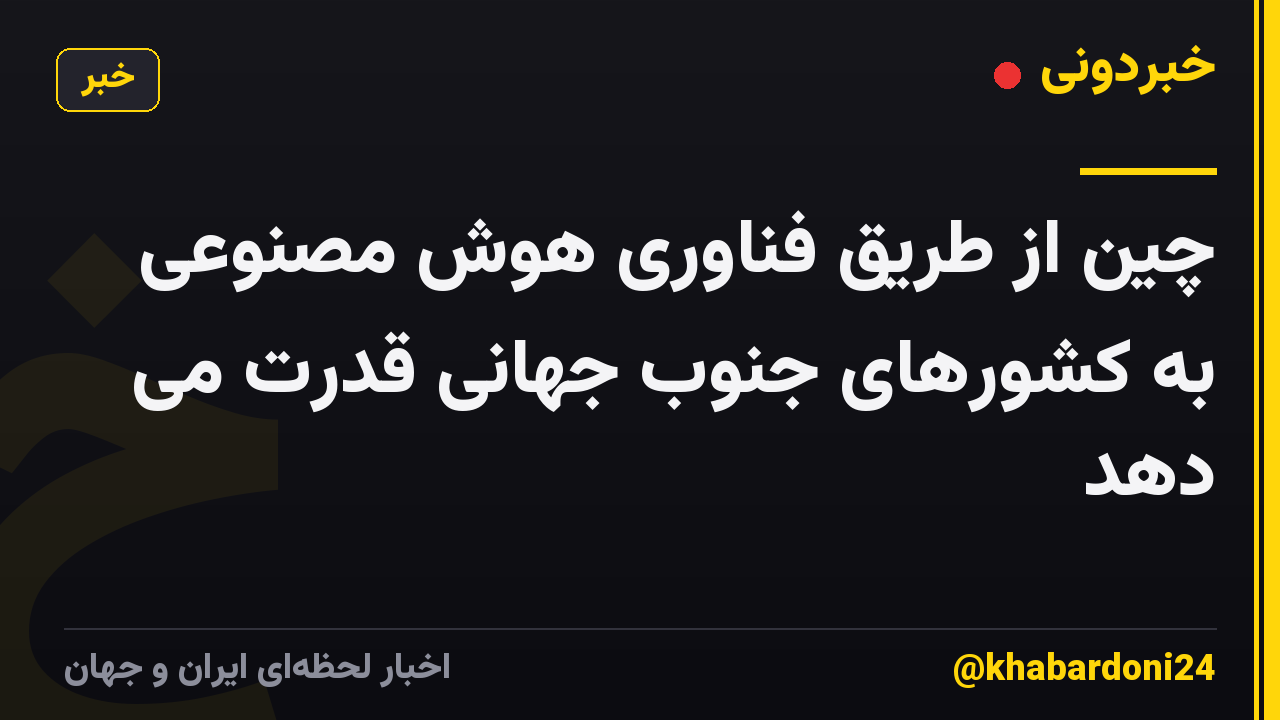 چین از طریق فناوری هوش مصنوعی به کشورهای جنوب جهانی قدرت می دهد