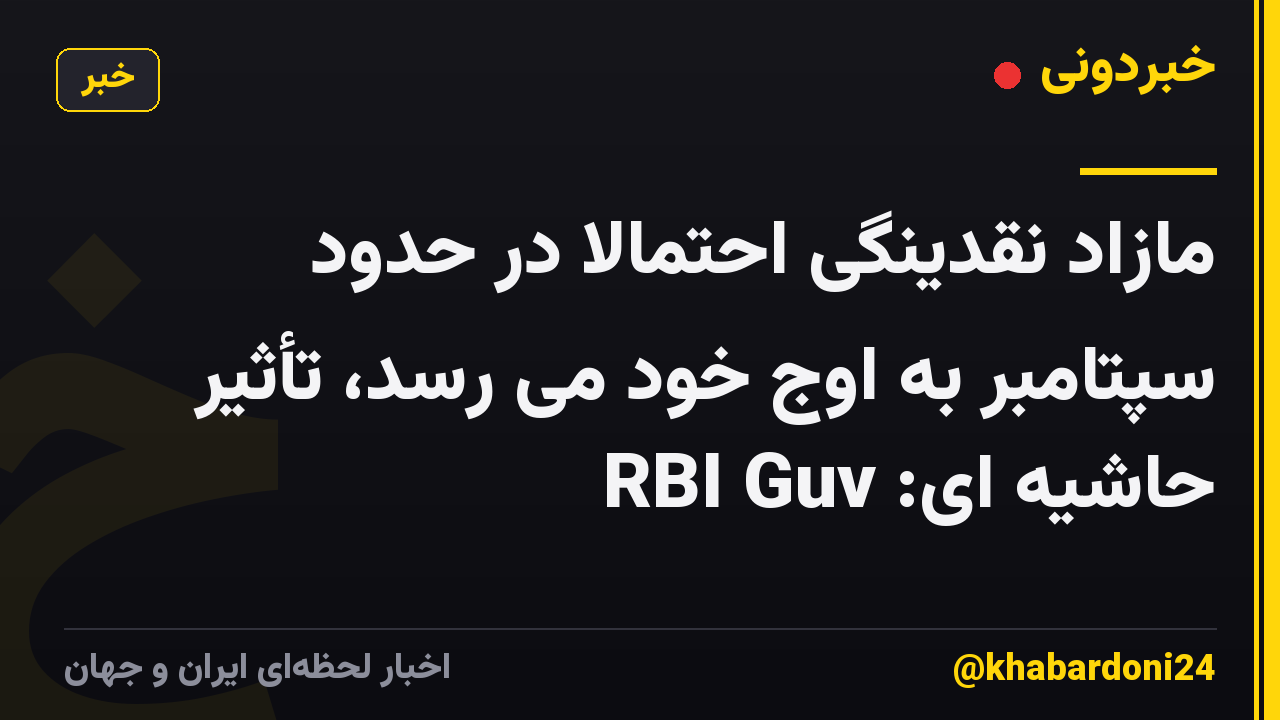مازاد نقدینگی احتمالاً در حدود سپتامبر به اوج خود می رسد، تأثیر حاشیه ای: RBI Guv