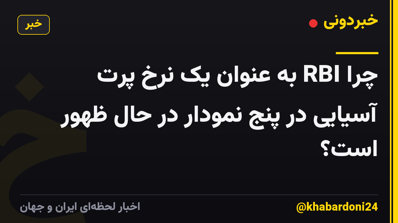 چرا RBI به عنوان یک نرخ پرت آسیایی در پنج نمودار در حال ظهور است؟
