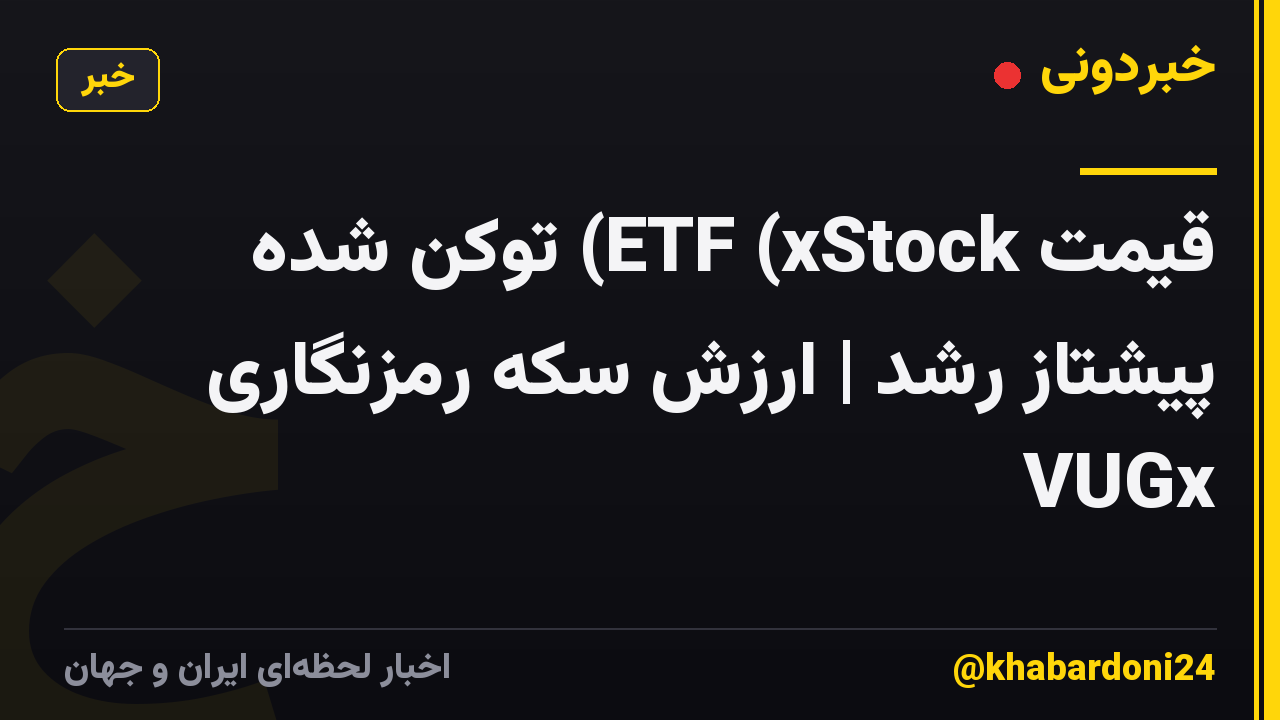 قیمت ETF (xStock) توکن شده پیشتاز رشد | ارزش سکه رمزنگاری VUGx